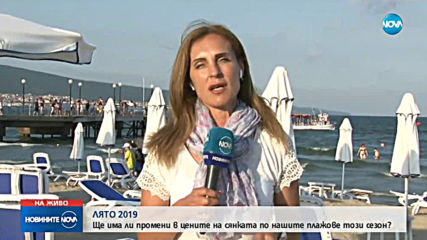 Ще има ли промени в цените на чадърите по морето?