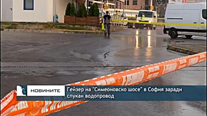 Гейзер на "Симеоновско шосе" в София заради спукан водопровод