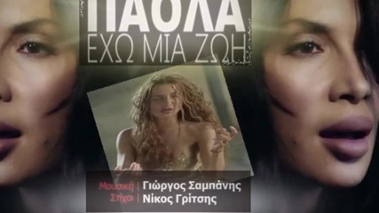 Яко Гръцко ! Paola Foka - Eho mia zoi 2015