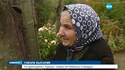 ГОВОРИ БЪЛГАРИЯ: Малко Търново иска край на бежанския поток и повече сигурност