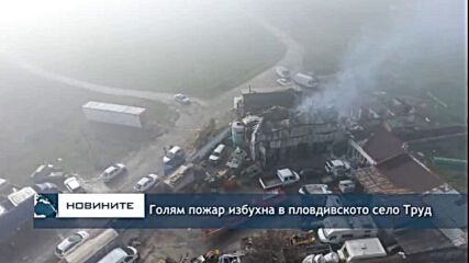 Голям пожар избухна в пловдивското село Труд