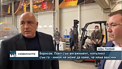 Борисов: Поел съм ангажимент, изпълнил съм го - никой не може да кажe, че няма ваксини