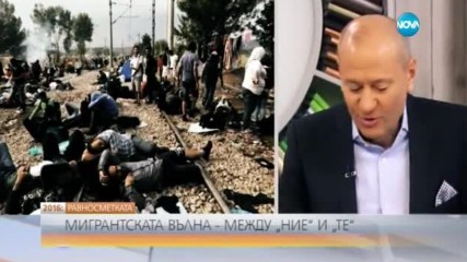 РАВНОСМЕТКАТА: Мигрантската вълна - между "ние" и "те"