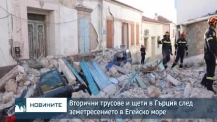 Вторични трусове и щети в Гърция след земетресението в Егейско море