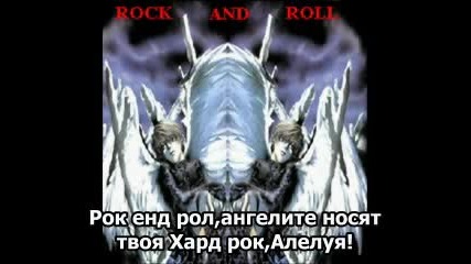 Lordi - Hard Rock Hallelujah Превод