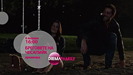 „Бреговете на Чесапийк” - премиера от 6 януари в 16.00 ч. по DIEMA FAMILY