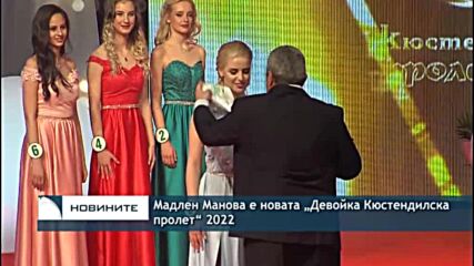 Мадлен Манова е новата „Девойка Кюстендилска пролет“ 2022