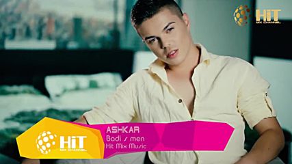 Ашкар - Бъди с мен 2016