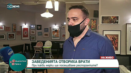 "Социална мрежа": При какви мерки ще посещаваме заведенията?