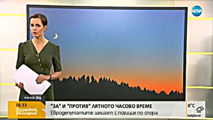 Евродепутатите обсъждат дали да отпадне лятното часове време