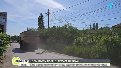 "Темата на NOVA" в аванс: Кога инфраструктурата у нас ще догони строителството на нови сгради