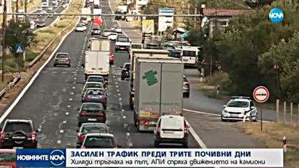 ПРЕДИ ПОЧИВНИТЕ ДНИ: Хиляди тръгнаха на път