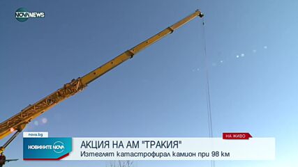 Изтеглят катастрофирал камион, затрудняващ движението на "Тракия" от седмица