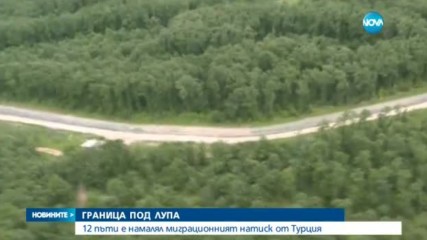 Миграционният натиск от Турция е намалял 12 пъти
