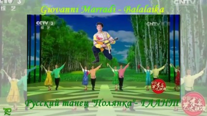 Джовани Маради, руски танц и балалайка ...