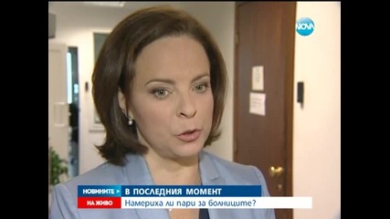 Отпускат 225 млн. лева за покриване на дефицита на Здравната каса - Новините на Нова