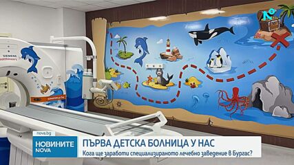 Кога ще отвори врати новата детска болница в Бургас