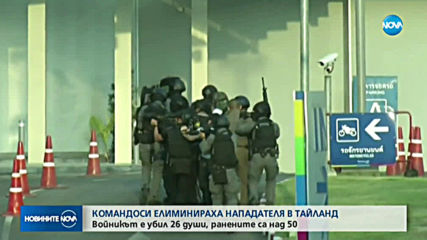 Ликвидираха стрелеца от Тайланд