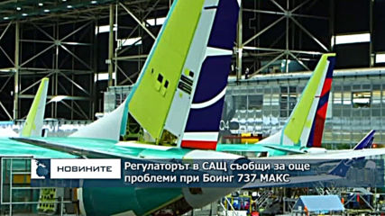 Регулаторът в САЩ съобщи за още проблеми при Боинг 737 МАКС