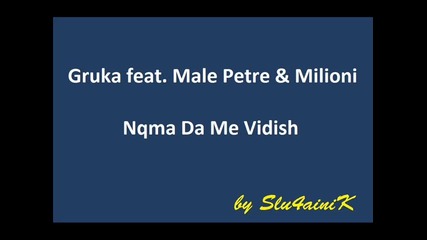 Gruka feat. Male Petre Milioni - Nqma Da Me Vidish 