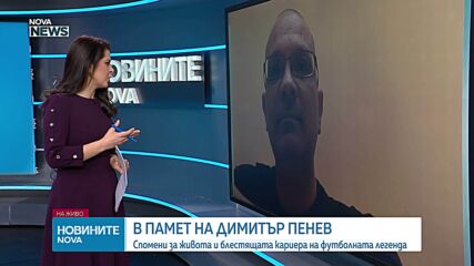 В памет на Димитър Пенев: Говори Иво Тонков - автор на биографичната книга за живота
