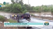 След потопа по Южното Черноморие: Морето изхвърли две тела на мъже, издирват се две жени