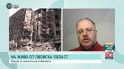 Българин в Украйна: В Лвовска област бяха поразени трансформаторни станции, захранващи жп линии