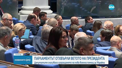 Депутатите отхвърлиха ветото за предоставяне на БТР-и на Украйна