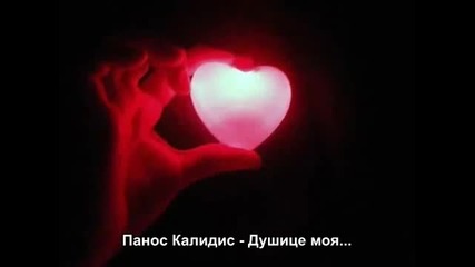Panos Kalidis - Psixoula mou -бг Превод-(душице моя)