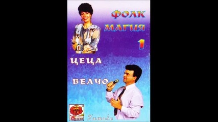 Цеца и Велчо Велеви - Фолк Магия 1995 Mcrip