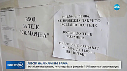 Арести на лекари във Варна