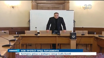 Протести заради назначението на Слави Бинев