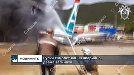 Руски самолет кацна аварийно, двама загинаха