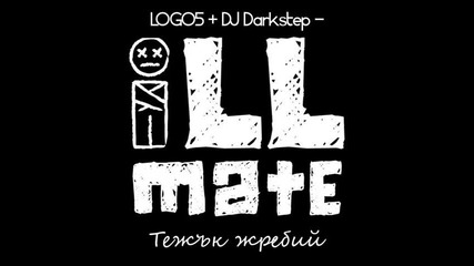 * Logo5 + Dj Darkstep - Тежък жребий * + Download Link *