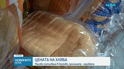 Поскъпване на хляба в Хасково