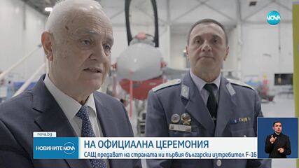 Официално: България получи първия самолет F-16 Block 70 в САЩ