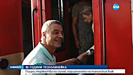 Пищни тържества за годишнината на теснолинейката