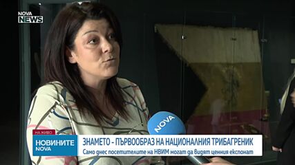 НВИМ показва оригиналния първообраз на българския трибагреник