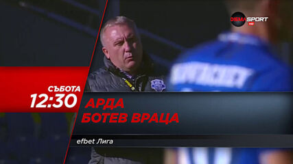 Арда - Ботев Враца на 20 февруари, събота от 12.30 ч. по DIEMA SPORT