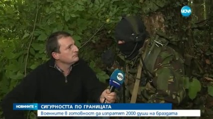 Военните се готвят за дългосрочна мисия за опазване на границата