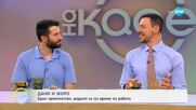 Жоро Блажев и  Дани Петканов: Едно приятелство родило се по време на работа - „На кафе“ (20.06.2025)