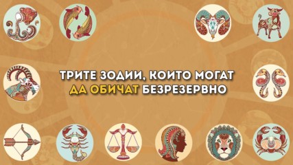 Трите зодии, които могат да обичат безрезервно