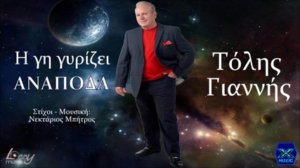 I Gi Girizei Anapoda - Tolis Giannis