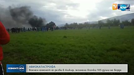 Военен самолет се разби, загинали са 257 души