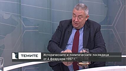 Илия Лазаров : 4 фев. 1997 г. реши политическата криза и отвори пътя на България към НАТО и ЕС