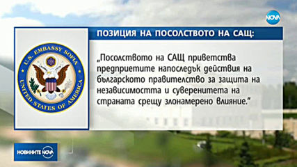Американското посолство с позиция по шпионския скандал с Русия