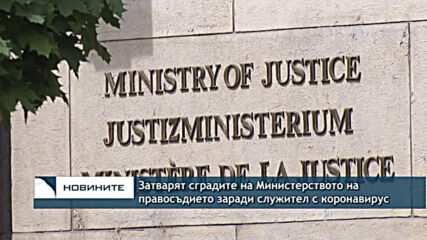 Затварят сградите на Министерството на правосъдието заради служител с коронавирус