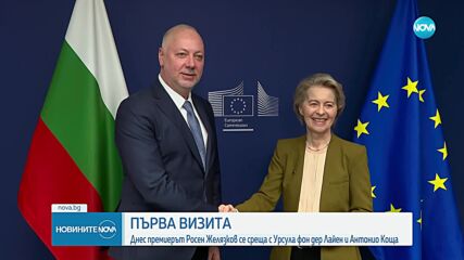 Премиерът Желязков представи приоритетите на кабинета си пред Лайен