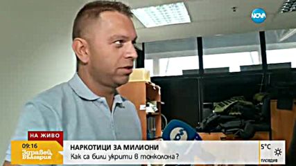 ДРОГА ЗА МИЛИОНИ: Как се крият над 4 килограма кокаин в тонколона?