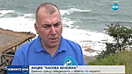 АКЦИЯ "КАСОВА БЕЛЕЖКА": Данъчни срещу заведенията и обекти по морето